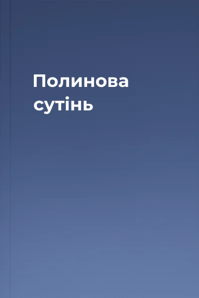 Полинова сутінь