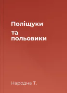 Поліщуки та польовики