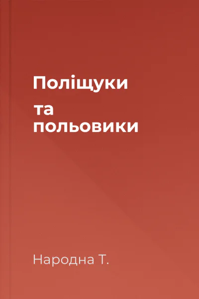 Поліщуки та польовики