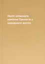 Політ співочого каміння Трилогія з народного життя
