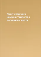 Політ співочого каміння Трилогія з народного життя