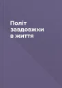 Політ завдовжки в життя
