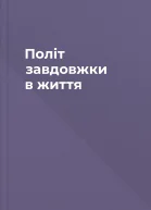 Політ завдовжки в життя