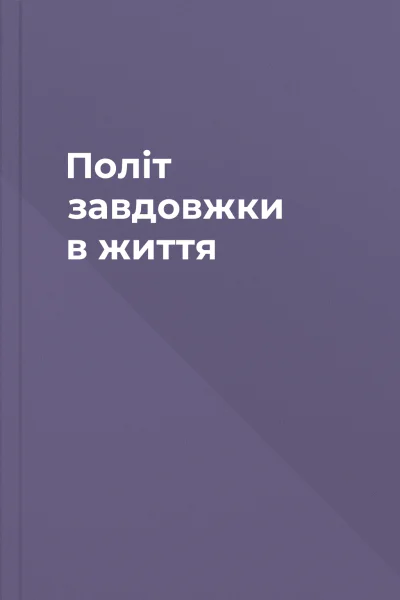 Політ завдовжки в життя