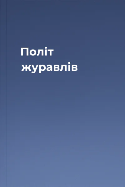 Політ журавлів