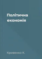 Політична економія