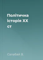 Політична історія ХХ ст