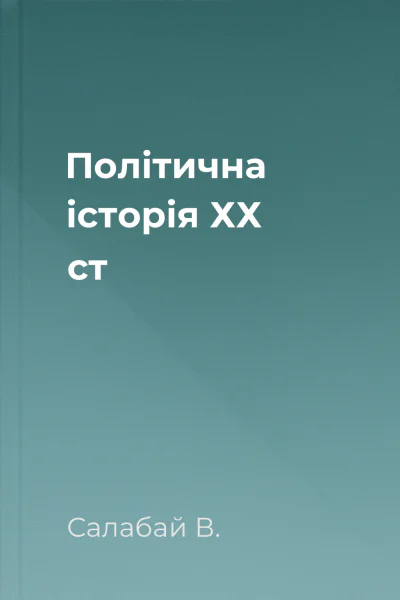 Політична історія ХХ ст