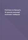 Політики не брешуть 10 законів взаємодії політиків і виборців