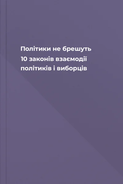 Політики не брешуть 10 законів взаємодії політиків і виборців