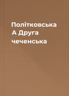 Політковська А Друга чеченська