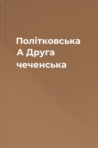 Політковська А Друга чеченська