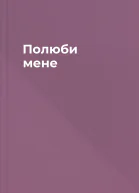 Полюби мене