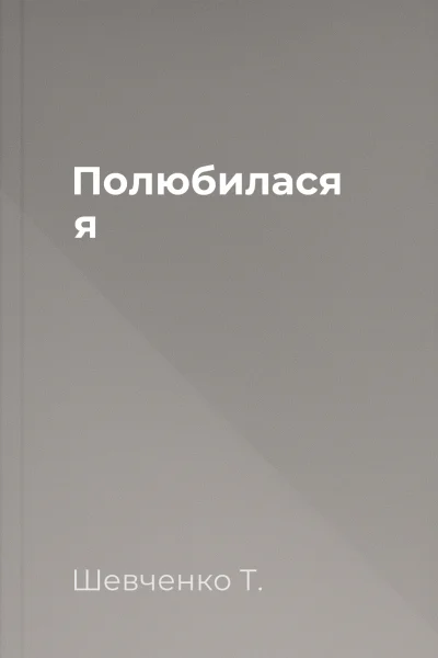 Полюбилася я