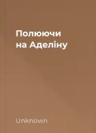 Полюючи на Аделіну