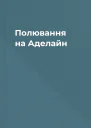 Полювання на Аделайн