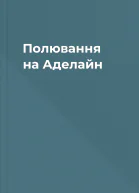Полювання на Аделайн