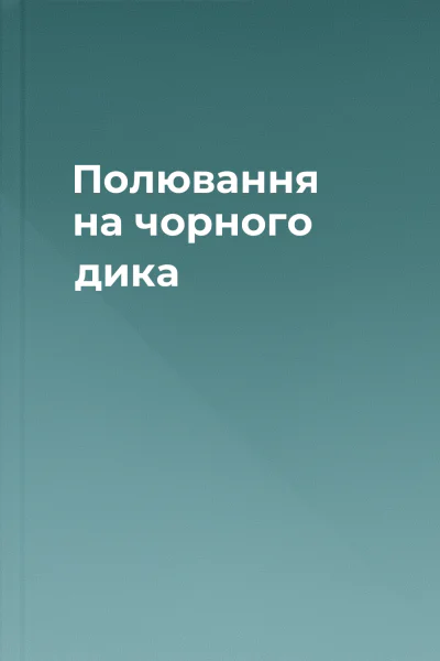 Полювання на чорного дика