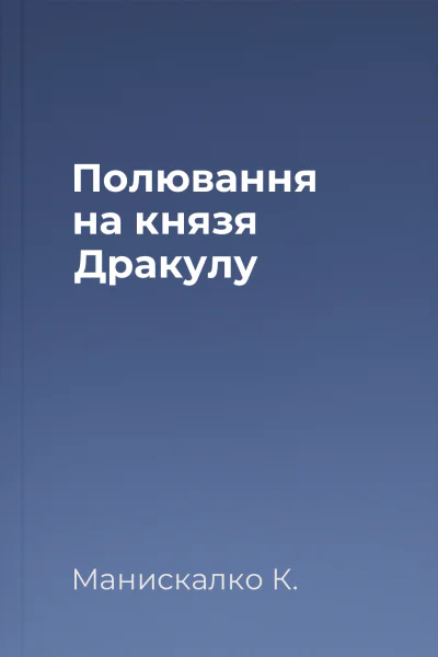 Полювання на князя Дракулу Полювання на князя Дракулу