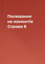 Полювання на мамонтів Справа 8