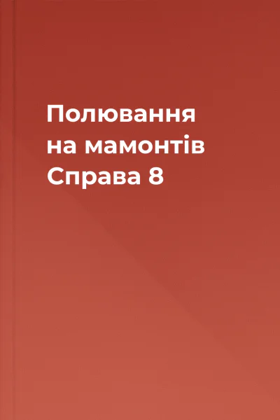 Полювання на мамонтів Справа 8 Полювання на мамонтів Справа 8