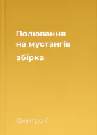 Полювання на мустангів збірка