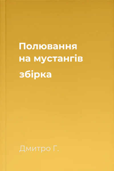 Полювання на мустангів збірка