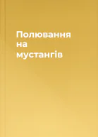 Полювання на мустангів