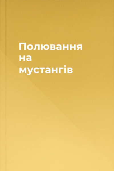 Полювання на мустангів