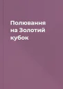 Полювання на Золотий кубок