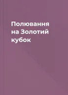 Полювання на Золотий кубок