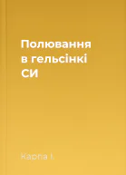 Полювання в гельсінкі СИ