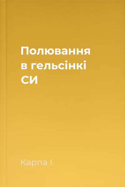 Полювання в гельсінкі СИ