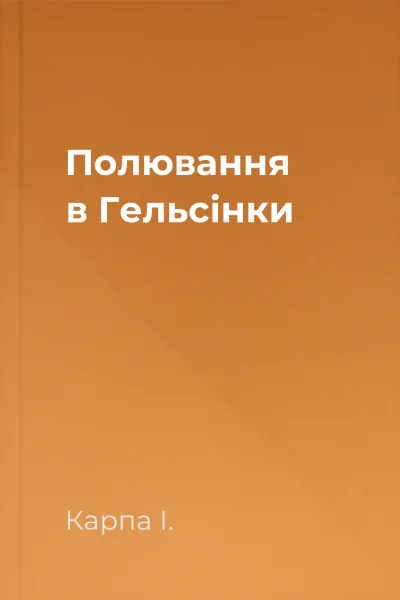 Полювання в Гельсінки