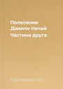 Полковник Данило Нечай Частина друга