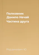 Полковник Данило Нечай Частина друга