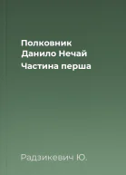 Полковник Данило Нечай Частина перша