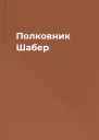 Полковник Шабер