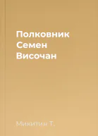 Полковник Семен Височан