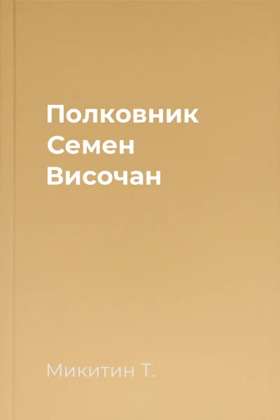 Полковник Семен Височан