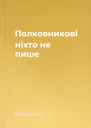 Полковникові ніхто не пише