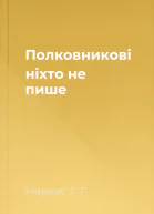 Полковникові ніхто не пише