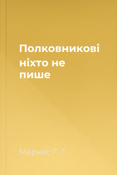 Полковникові ніхто не пише