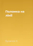 Поломка на лінії