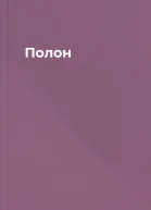 Полон