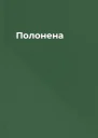 Полонена