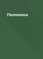 Полонена