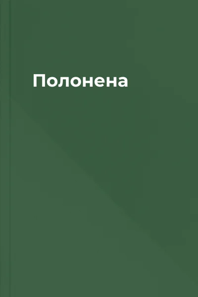 Полонена