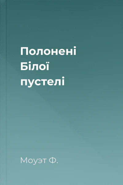 Полонені Білої пустелі