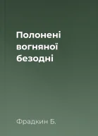 Полонені вогняної безодні